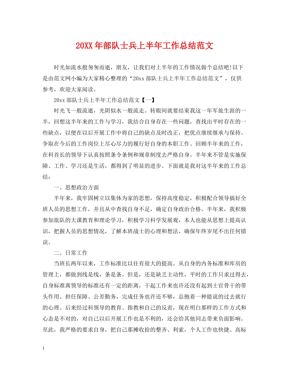 部队士兵上半年工作总结范文_第1页