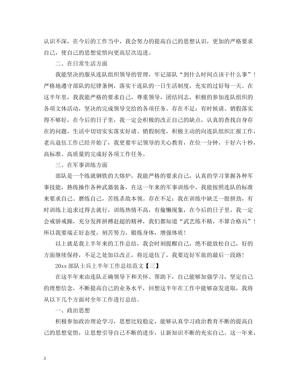 部队士兵上半年工作总结范文_第3页