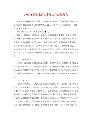 部队士兵上半年工作总结范文