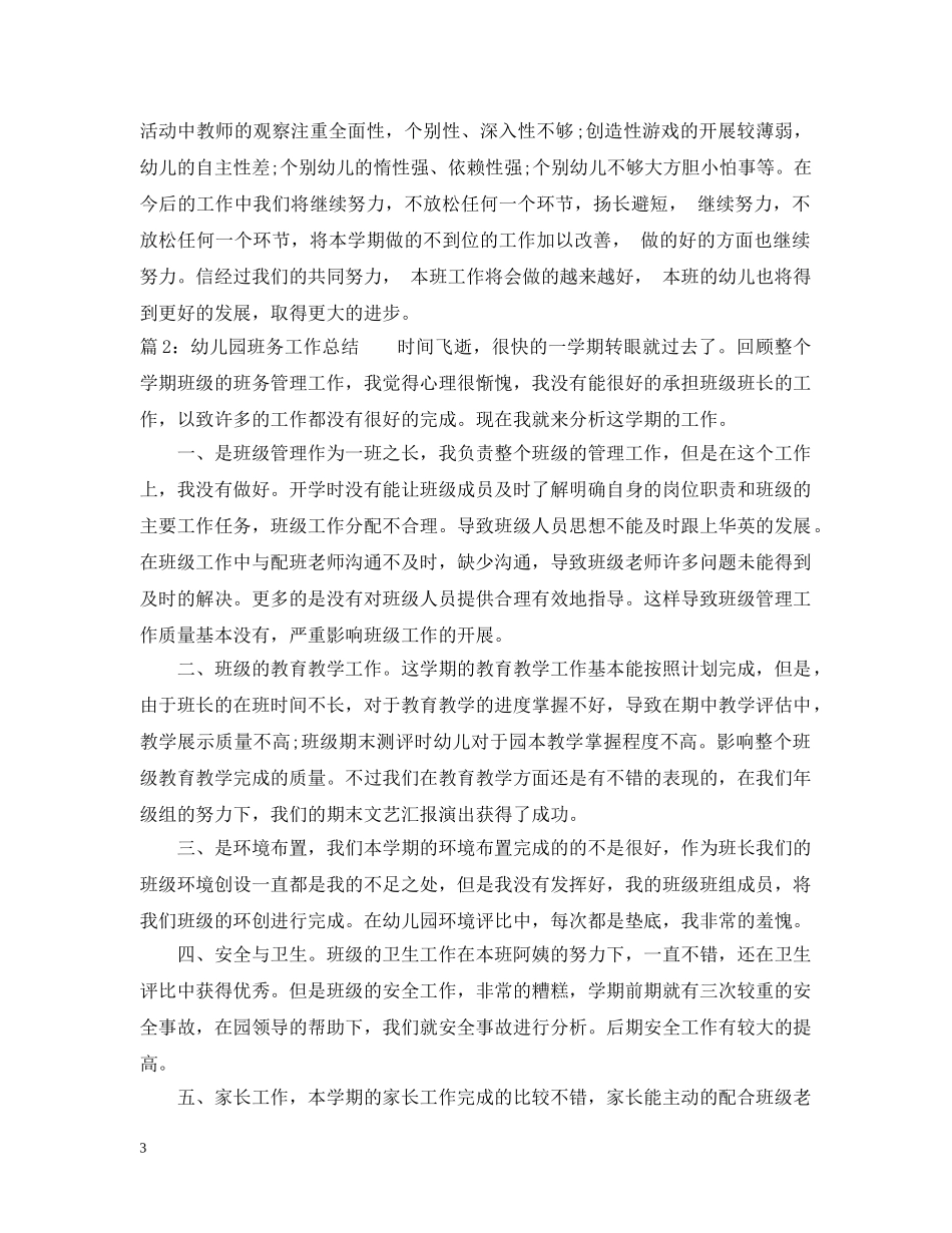 幼儿园班务工作总结范文 _第3页