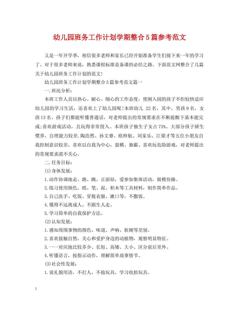 幼儿园班务工作计划学期整合5篇参考范文 _第1页