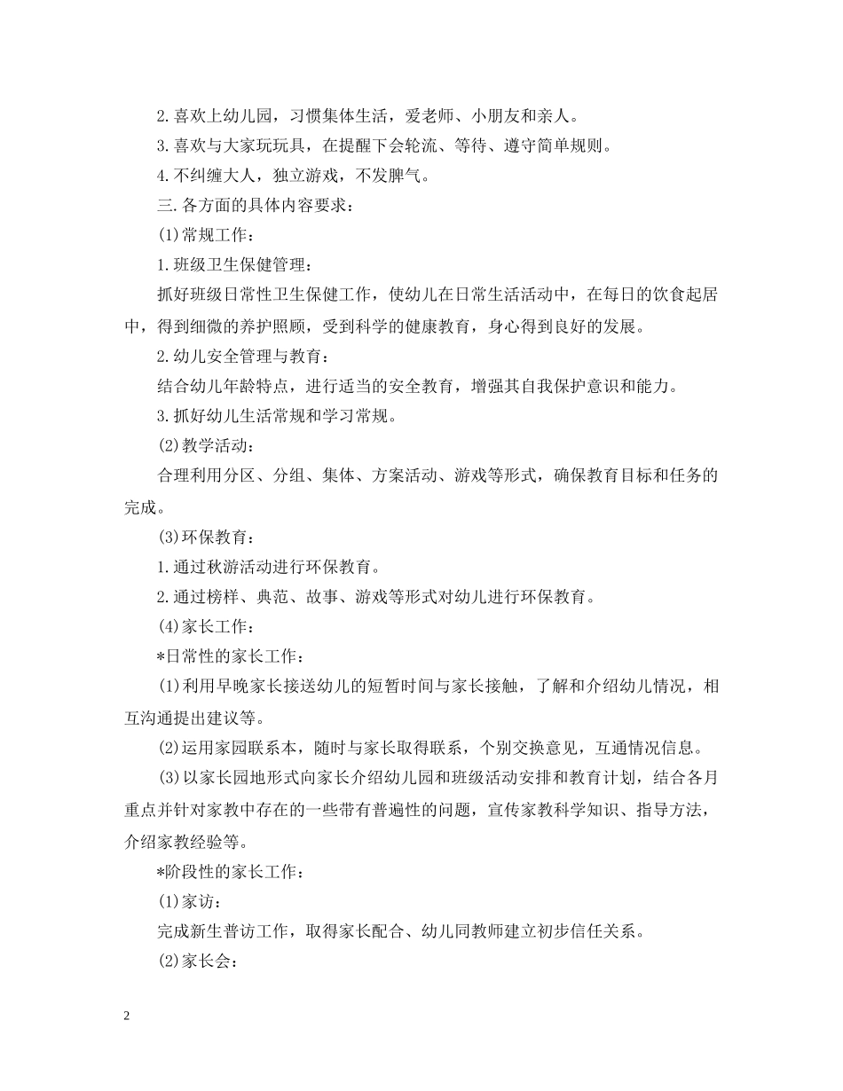 幼儿园班务工作计划学期整合5篇参考范文 _第2页