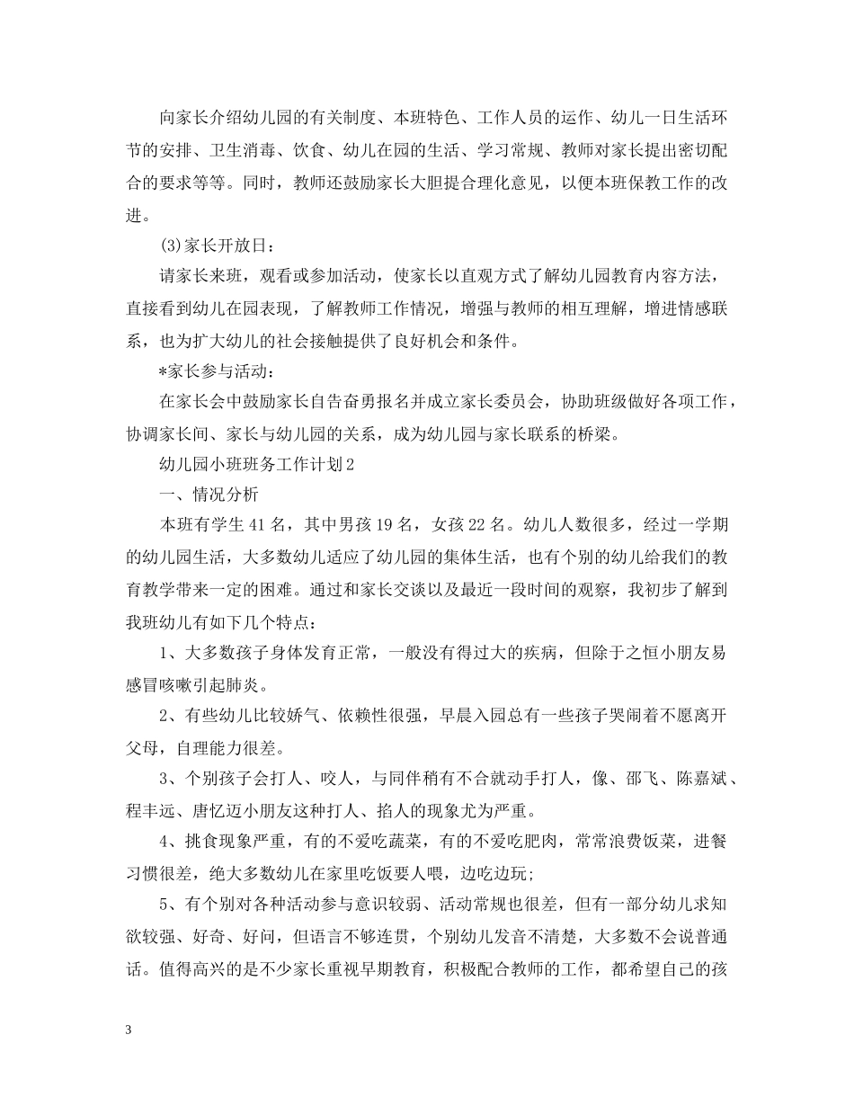 幼儿园班务工作计划学期整合5篇参考范文 _第3页