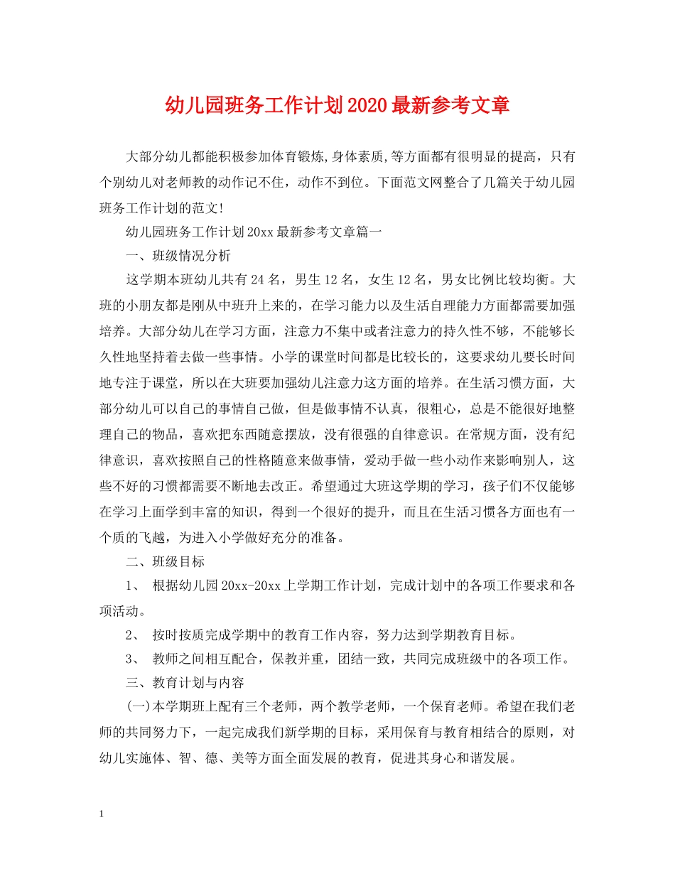 幼儿园班务工作计划2020最新参考文章 _第1页