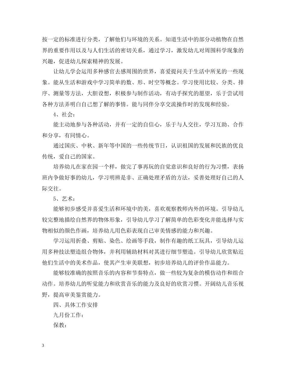 幼儿园班务工作计划2020最新参考文章 _第3页