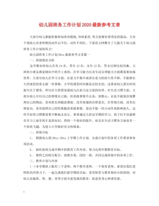 幼儿园班务工作计划2020最新参考文章 