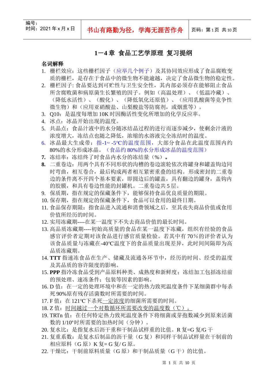 1-4章 食品工艺学原理 复习提纲_第1页