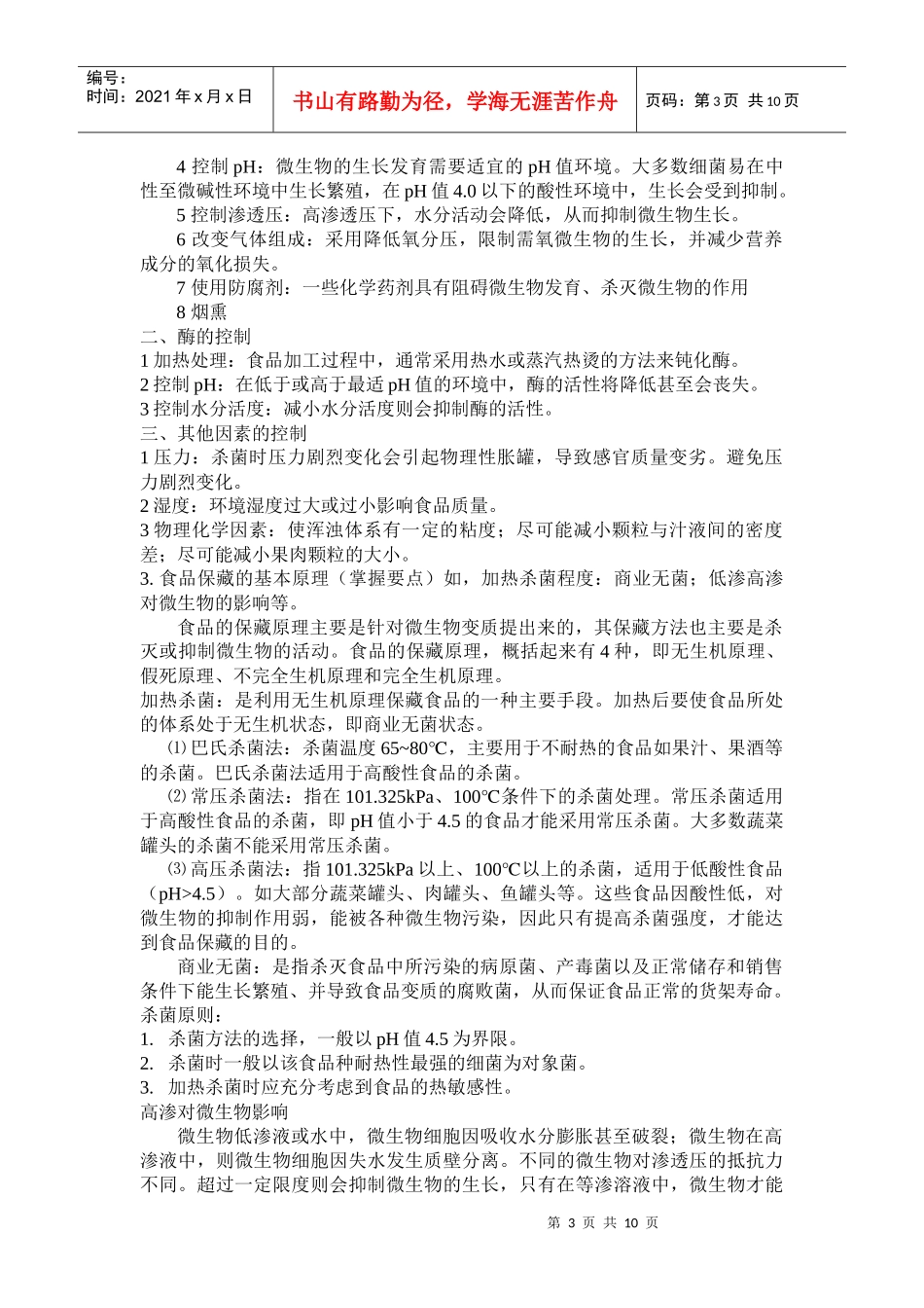 1-4章 食品工艺学原理 复习提纲_第3页