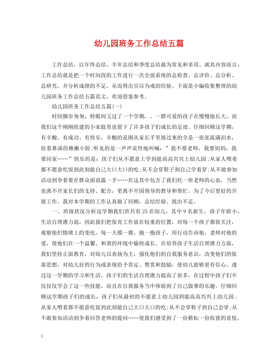 幼儿园班务工作总结五篇 _第1页