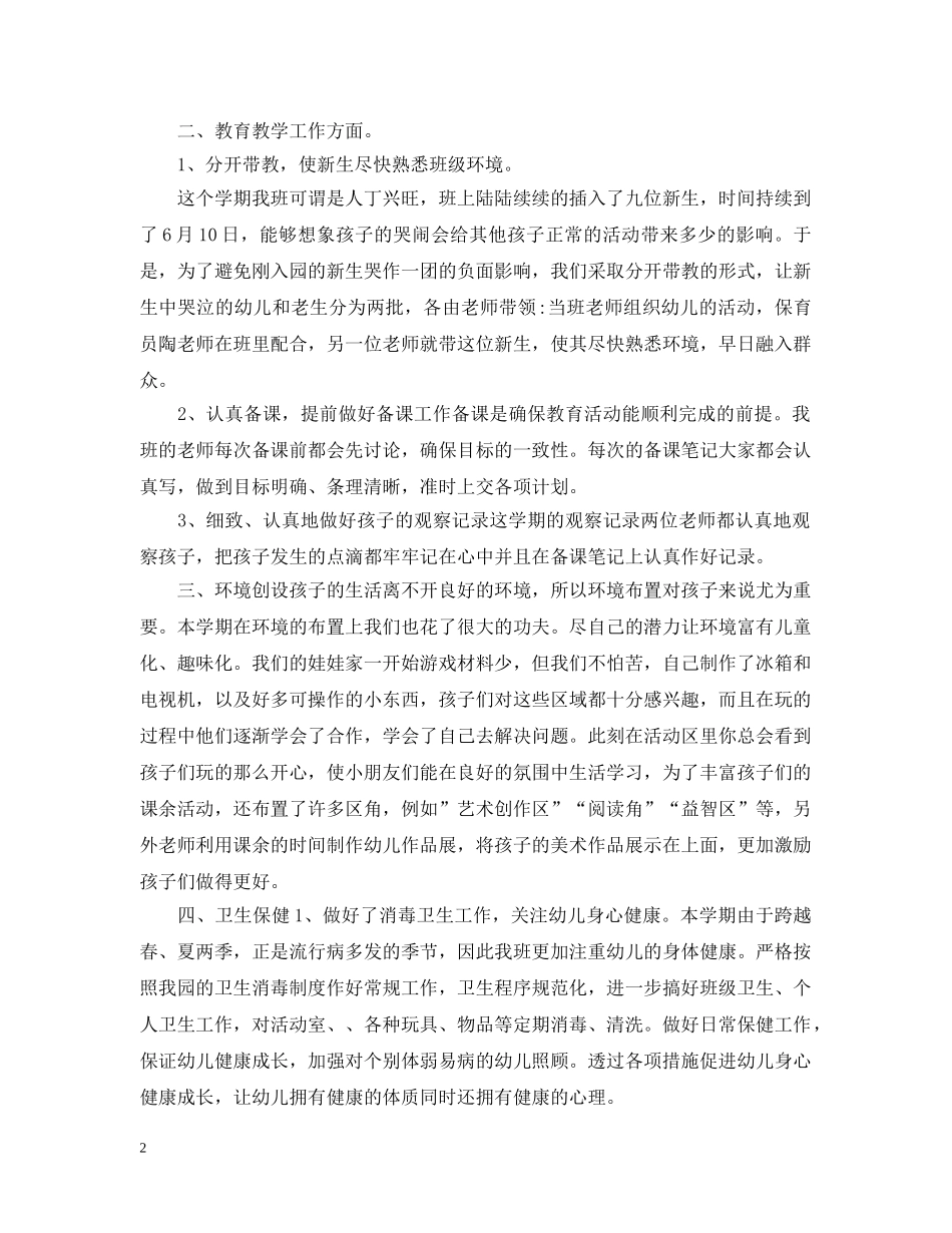 幼儿园班务工作总结五篇 _第2页