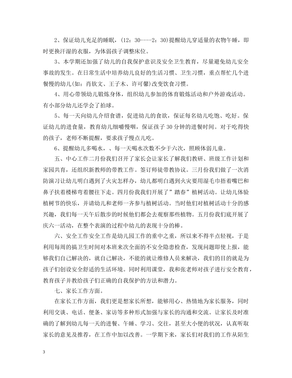 幼儿园班务工作总结五篇 _第3页