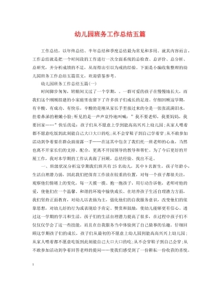 幼儿园班务工作总结五篇 