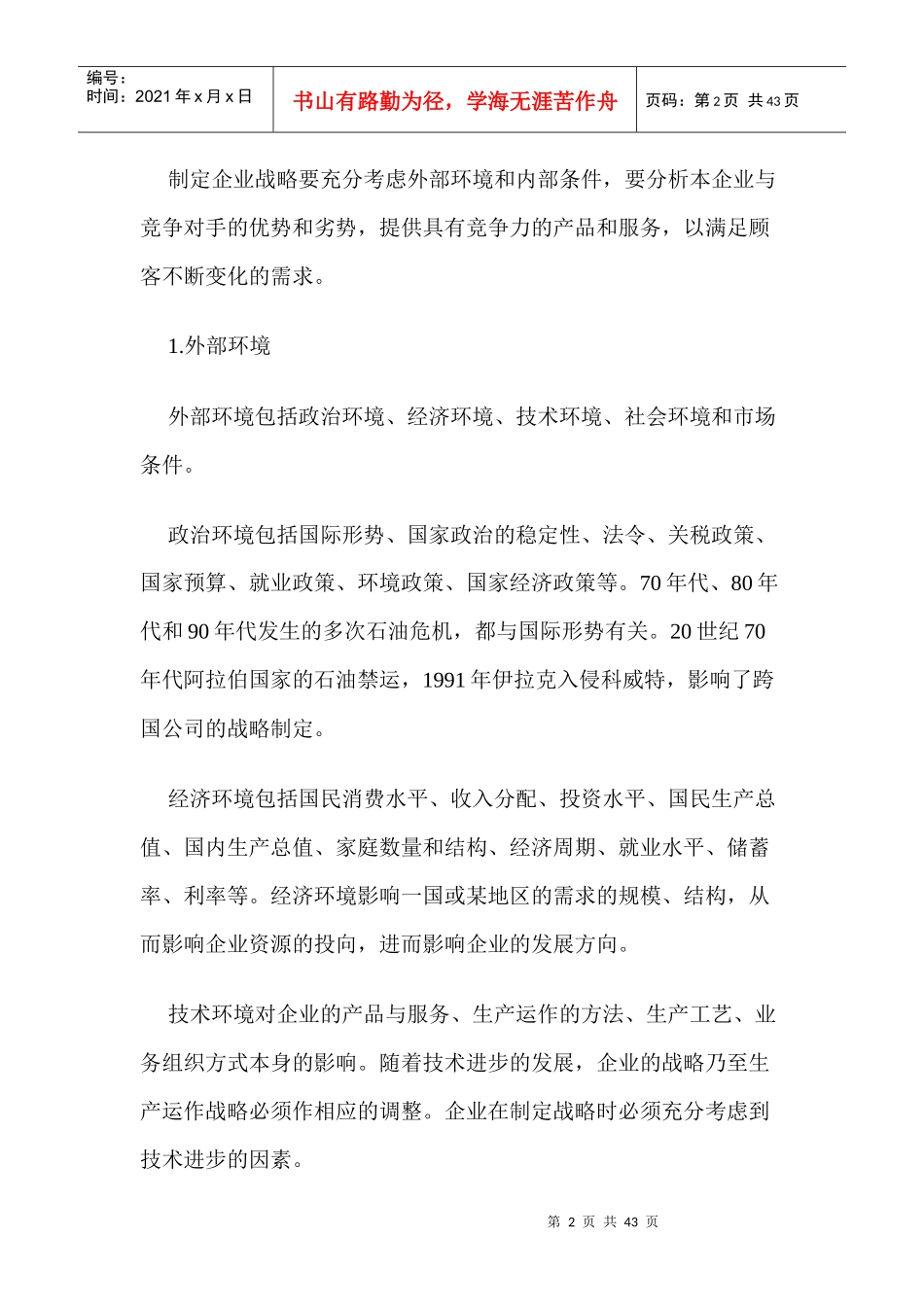 生产运作战略的相关内容_第2页