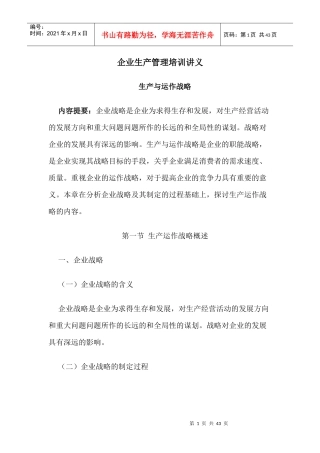 生产运作战略的相关内容