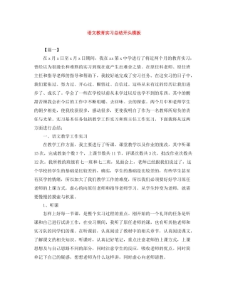 语文教育实习总结开头模板