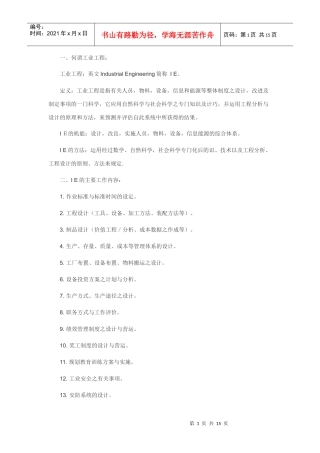 IE工业工程与事务工程分析
