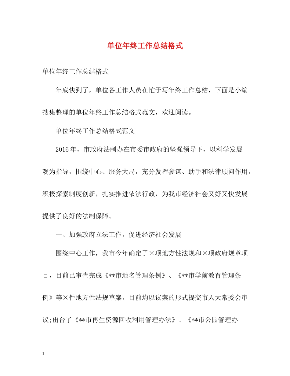 单位年终工作总结格式2)_第1页