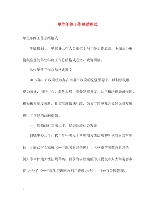 单位年终工作总结格式2)