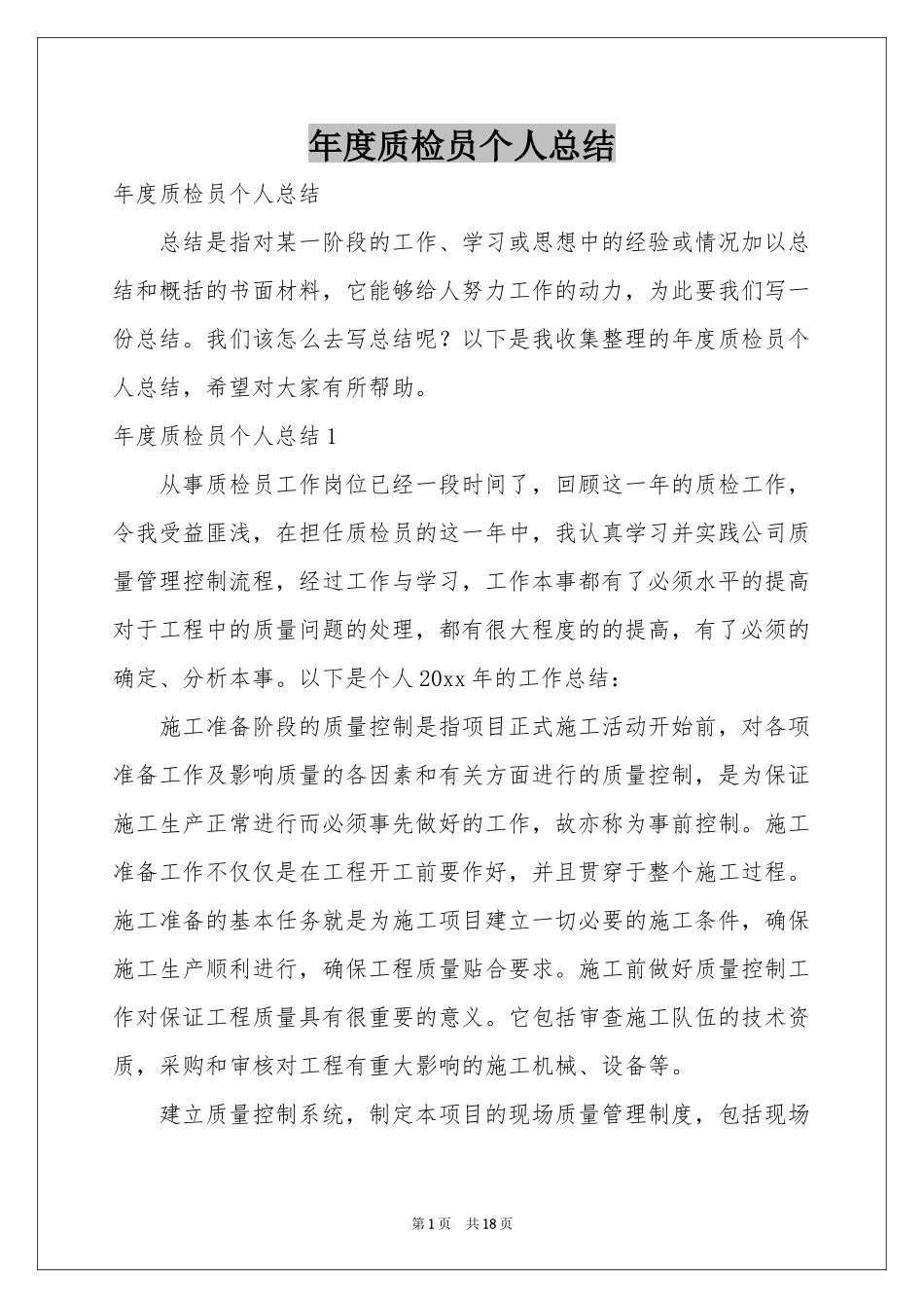 度质检员个人参考总结_第1页