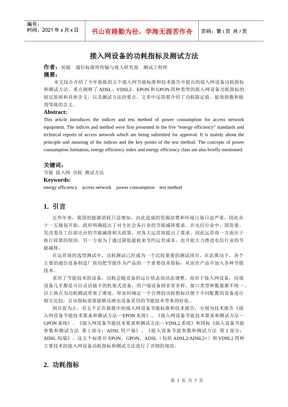 接入网设备的功耗指标及测试方法_第1页