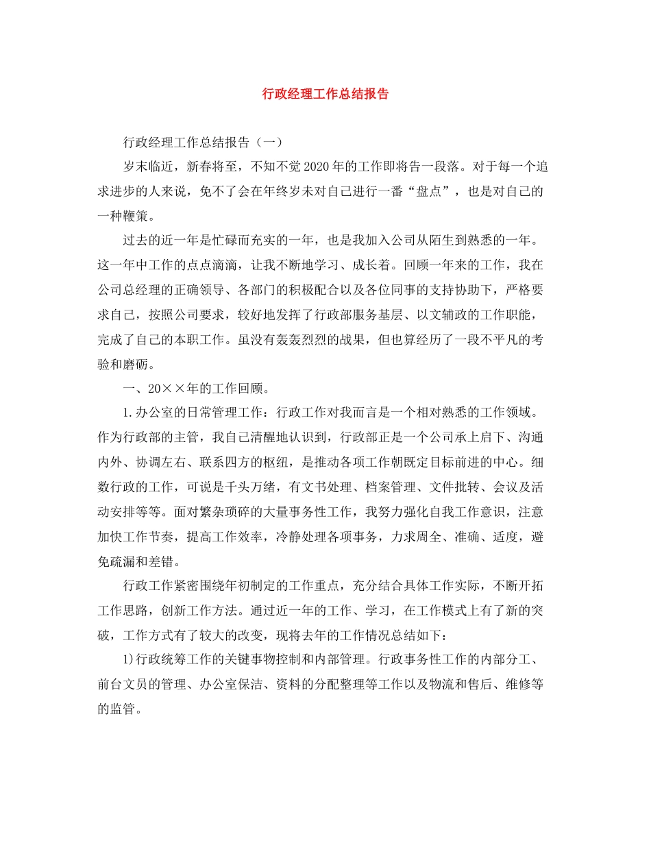 行政经理工作总结报告_第1页