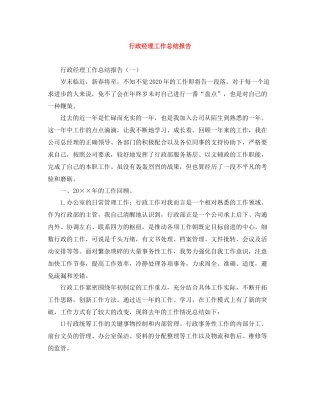 行政经理工作总结报告