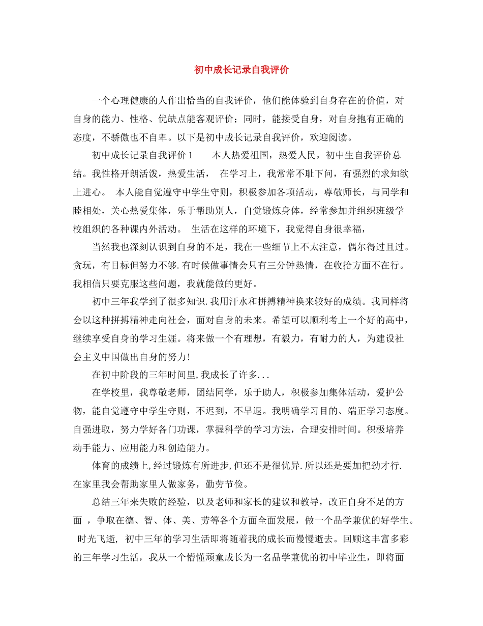初中成长记录自我评价_第1页