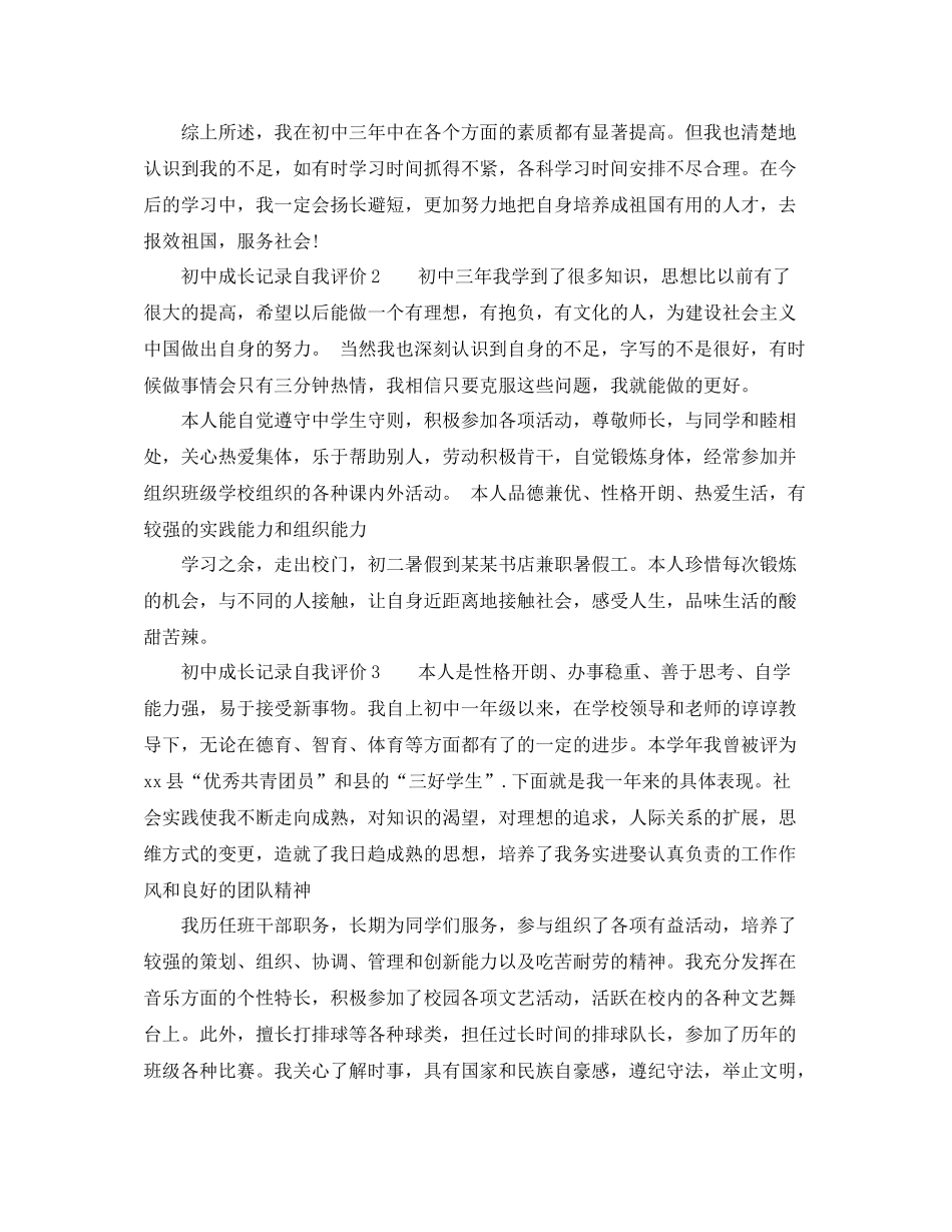 初中成长记录自我评价_第3页