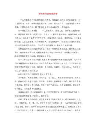 初中成长记录自我评价