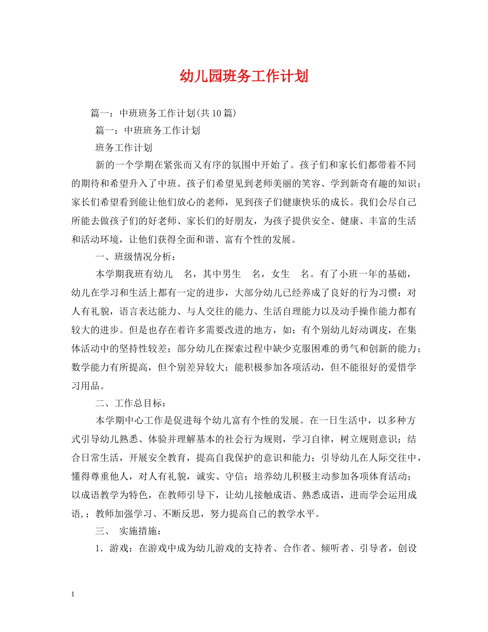 幼儿园班务工作计划 (2) _第1页