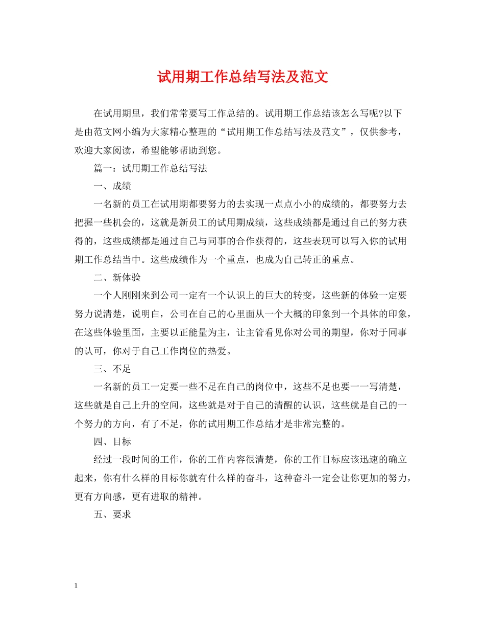 试用期工作总结写法及范文_第1页