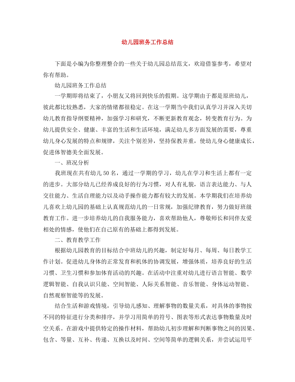 幼儿园班务工作总结 _第1页