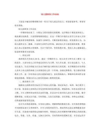 幼儿园班务工作总结 