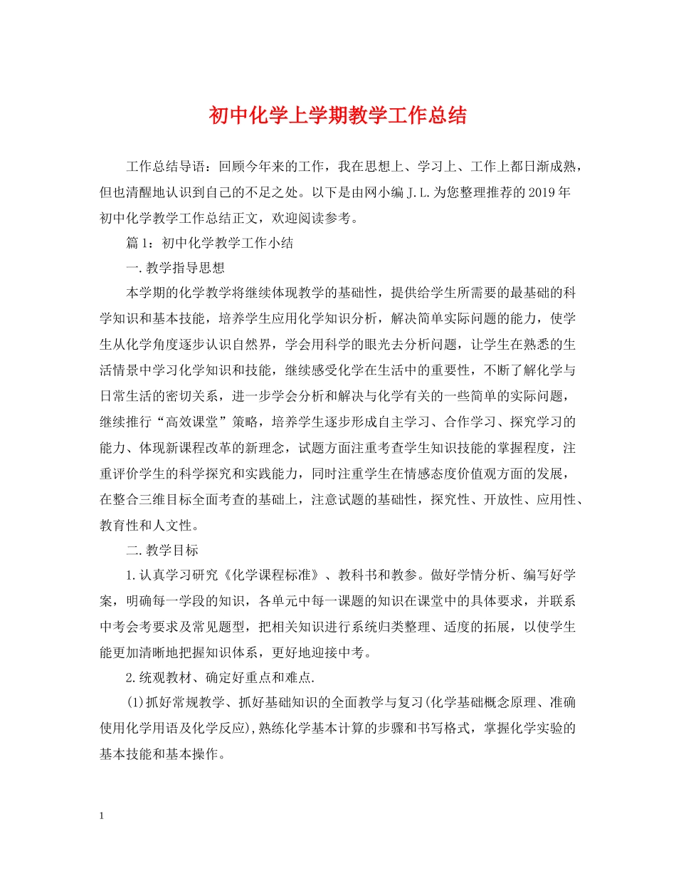 初中化学上学期教学工作总结_第1页