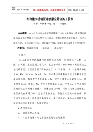 红山崖大桥箱型连续梁全悬灌施工技术