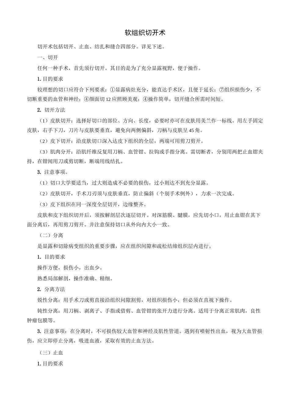切开、分离、止血、打结、剪线、缝合_第1页