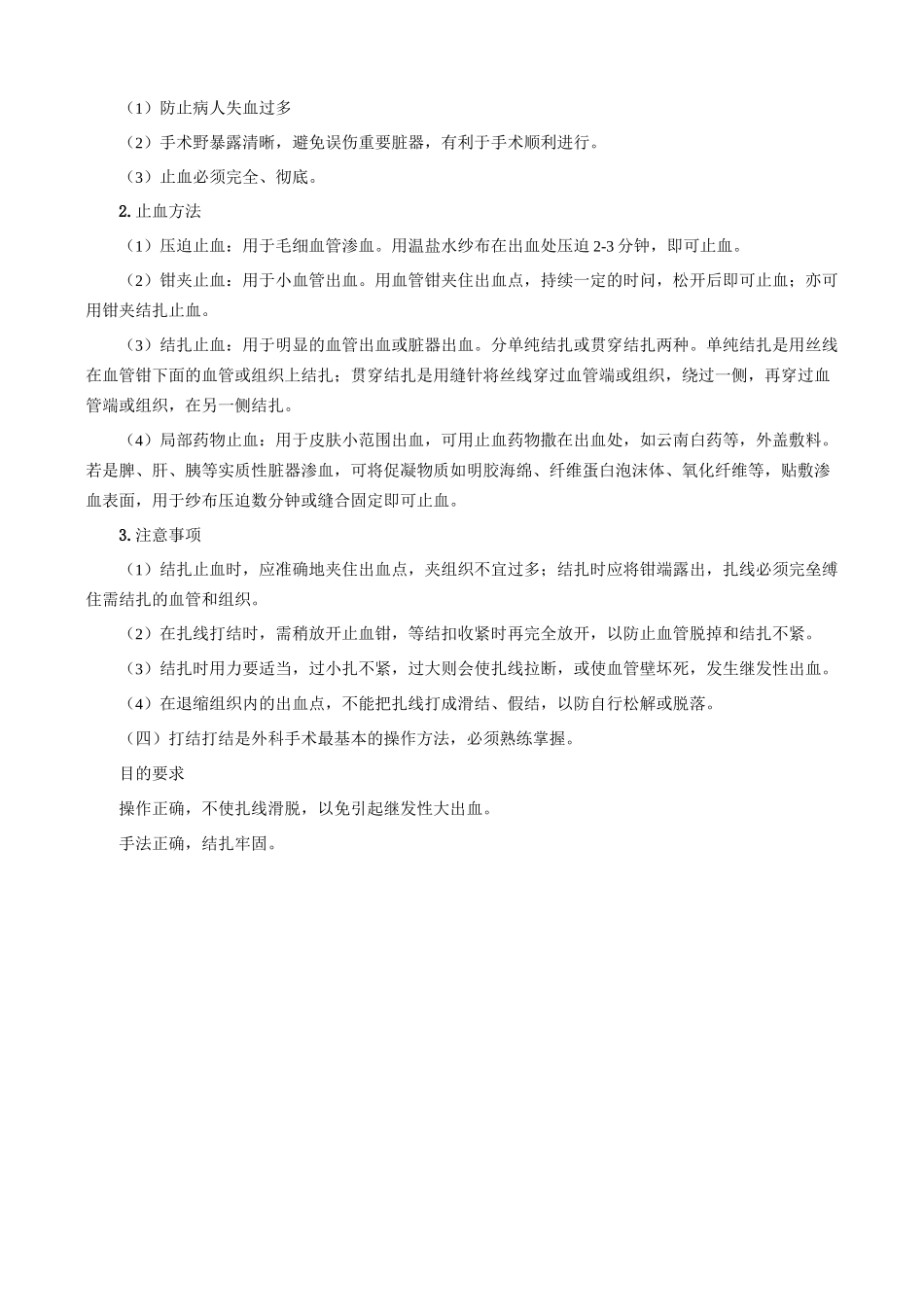 切开、分离、止血、打结、剪线、缝合_第2页