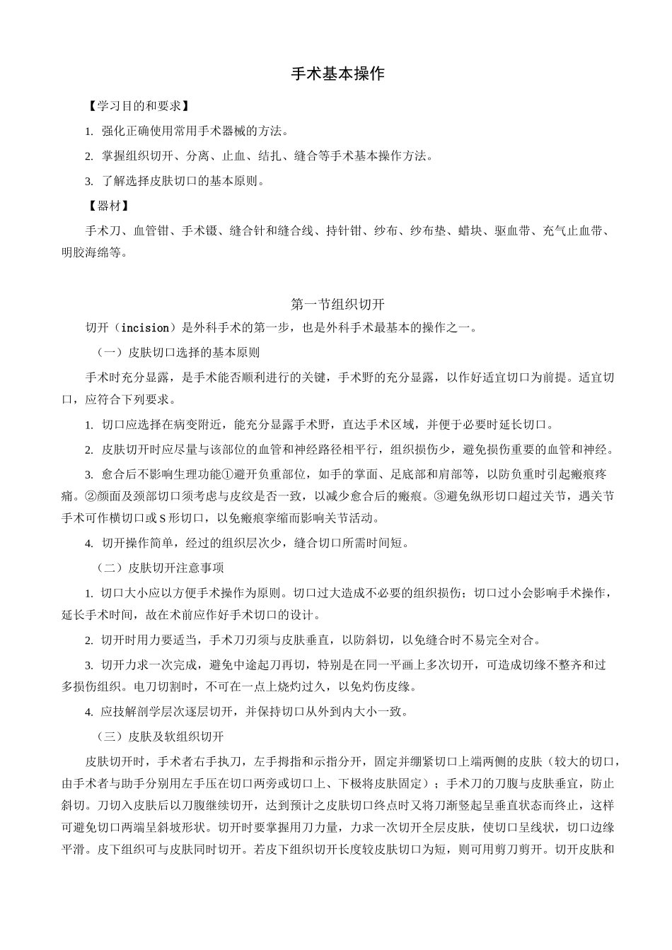 切开、分离、止血、打结、剪线、缝合_第3页