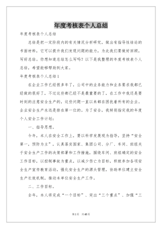 度考核表个人参考总结