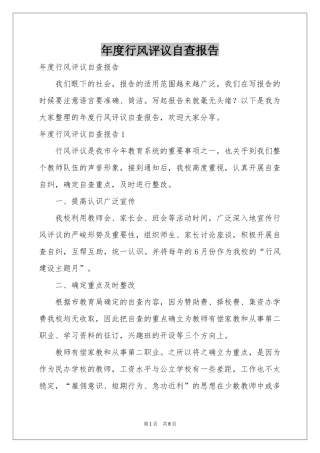 度行风评议自查报告