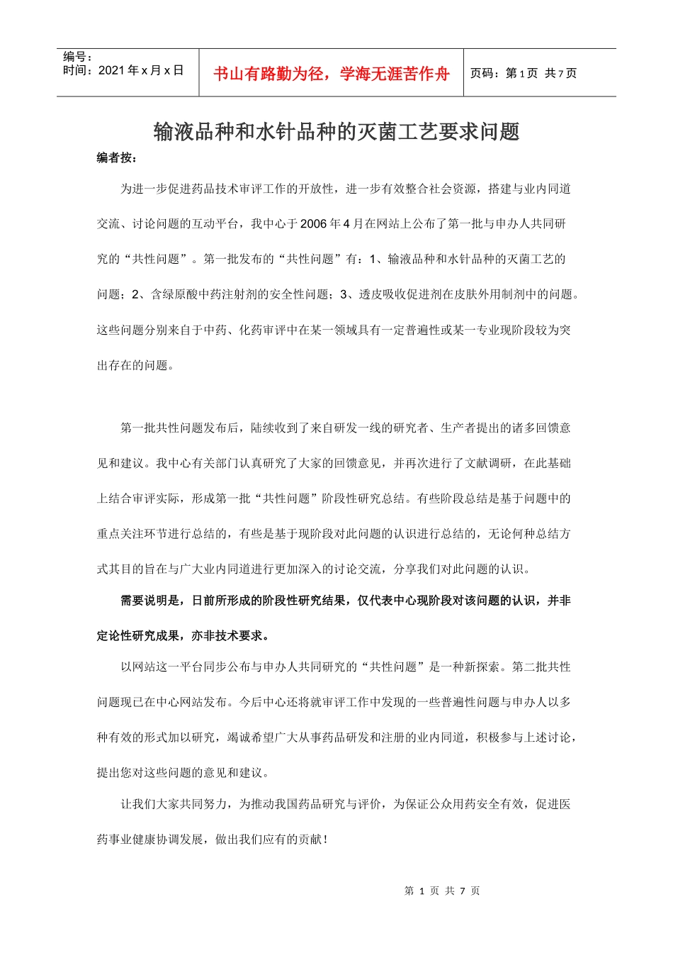输液品种和水针品种的灭菌工艺要求问题_第1页