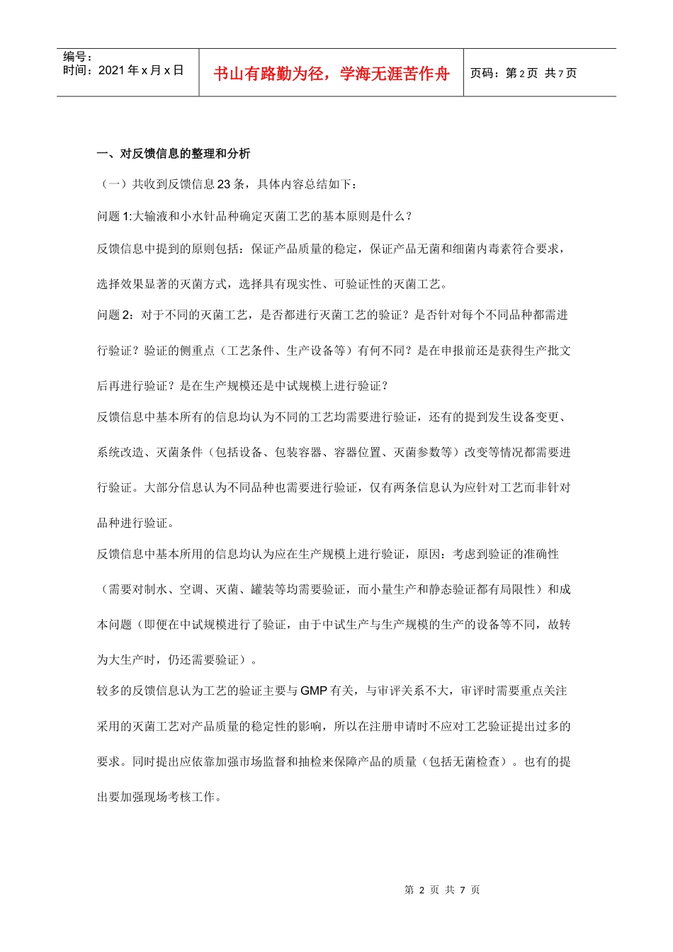 输液品种和水针品种的灭菌工艺要求问题_第2页