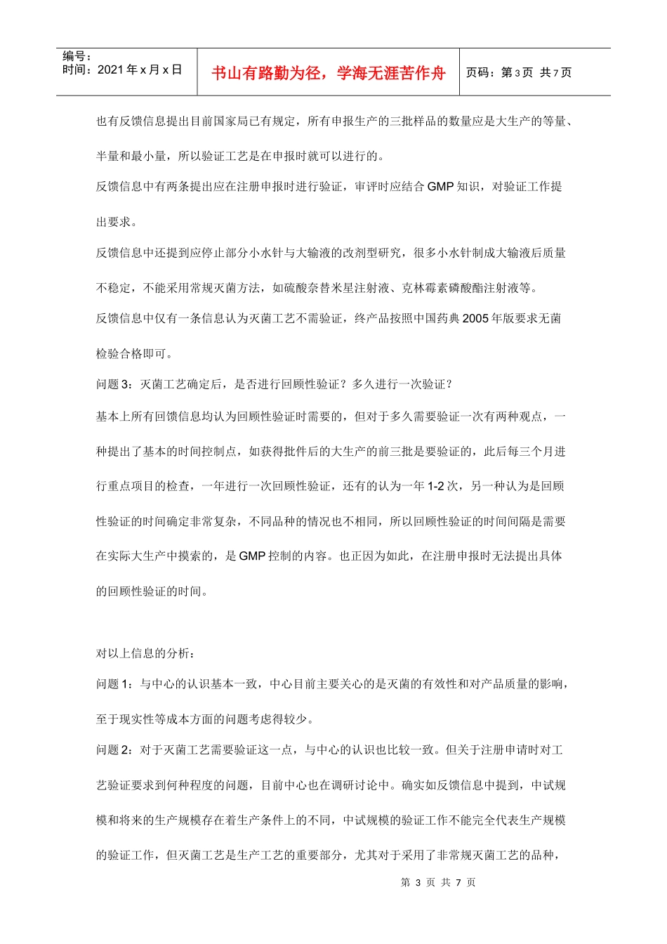 输液品种和水针品种的灭菌工艺要求问题_第3页