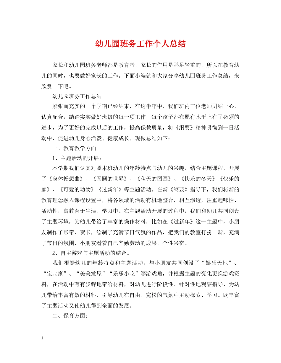 幼儿园班务工作个人总结 _第1页