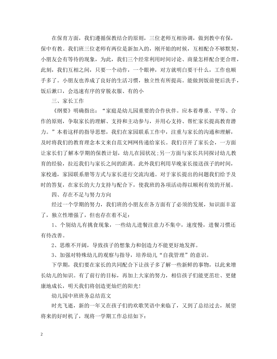 幼儿园班务工作个人总结 _第2页