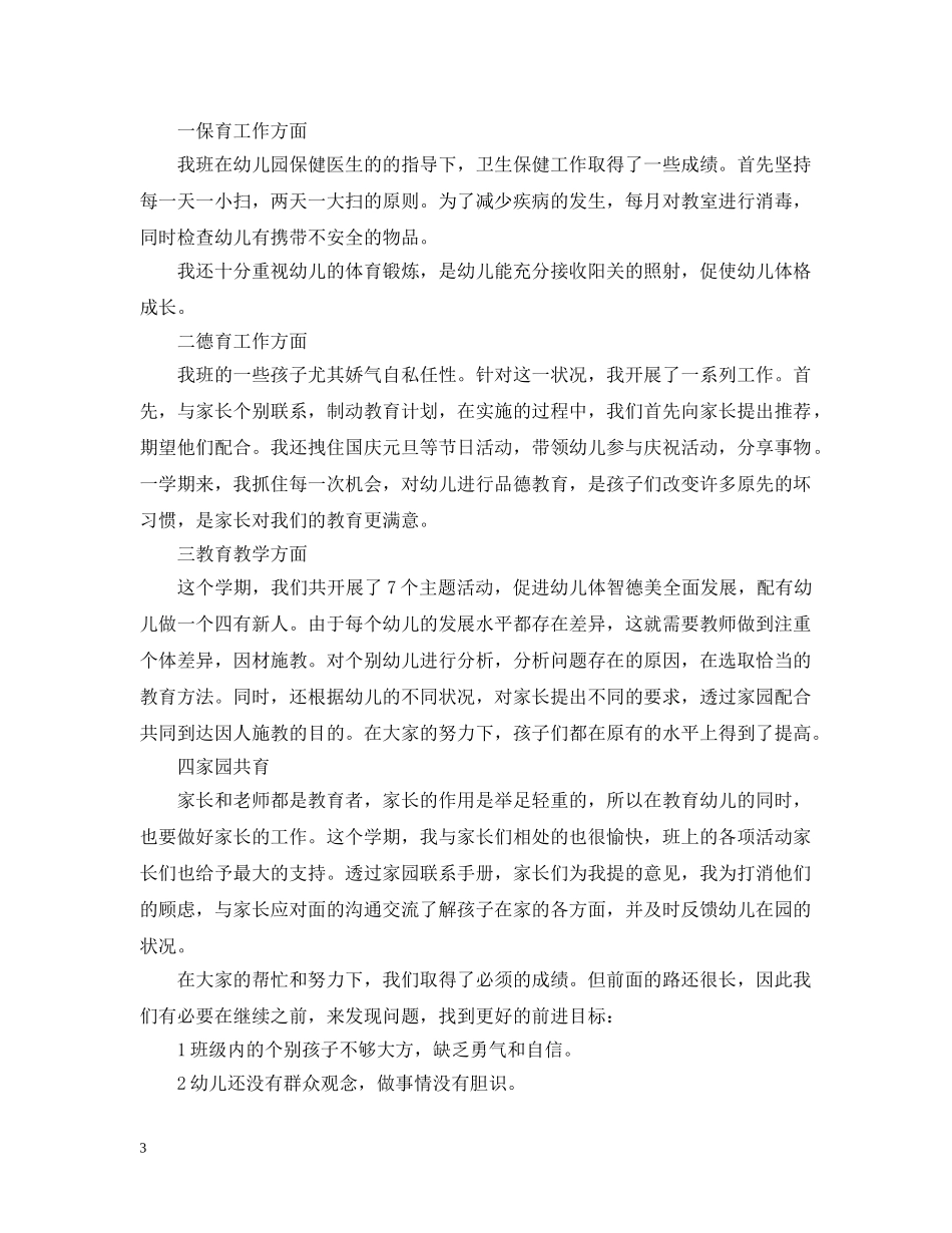 幼儿园班务工作个人总结 _第3页