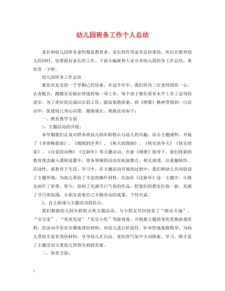 幼儿园班务工作个人总结 