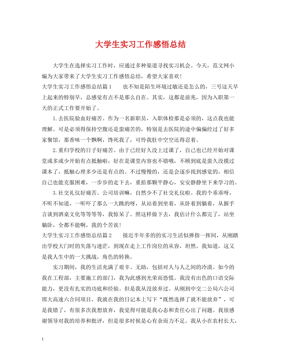 大学生实习工作感悟总结_第1页