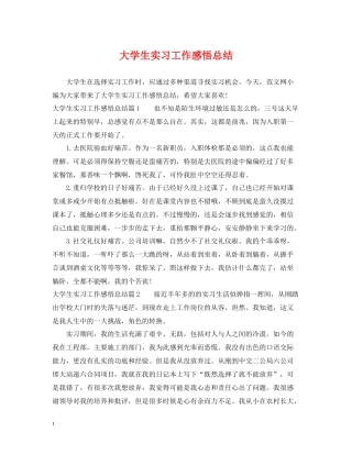 大学生实习工作感悟总结
