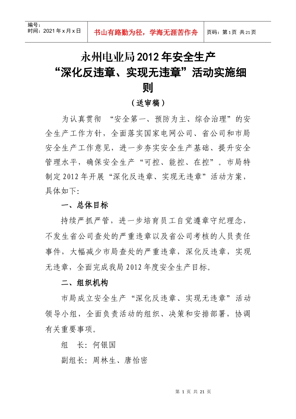 永州电业局XXXX年安全生产“深化反违章、实现无违章”活动方案_第1页